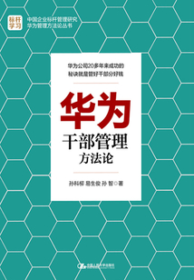 華為干部管理方法論