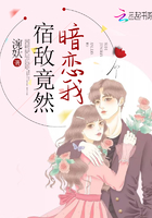宿敵竟然暗戀我在線閱讀