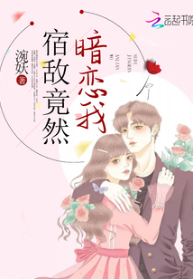 宿敵竟然暗戀我