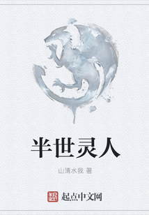 半世靈人