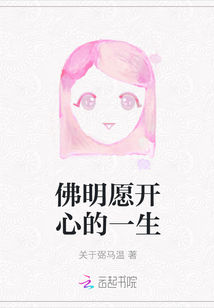 佛明愿開心的一生