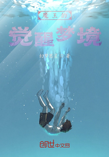 魔王的覺醒夢境