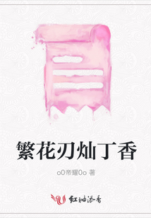 繁花刃燦丁香