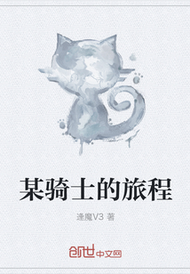某騎士的旅程