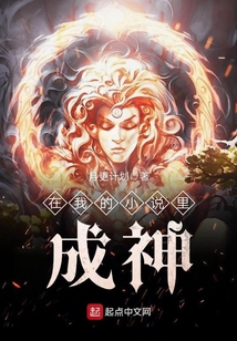 在我的小說里成神