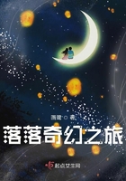 落落奇幻之旅在線閱讀