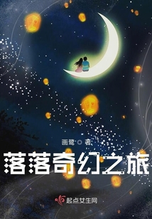 落落奇幻之旅