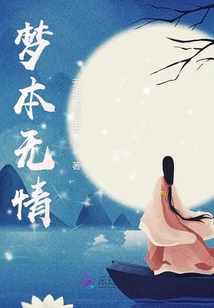 夢無情