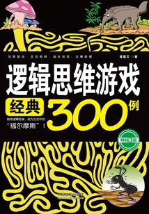 邏輯思維游戲經典300例（暢銷3版）