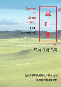 經典浪漫詩集：草葉集2