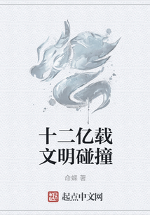 十二億載文明碰撞