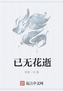 已無花逝