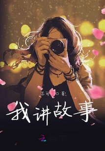 我講故事
