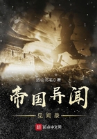 帝国异闻见闻录在线阅读