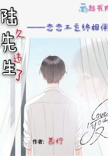 陸先生久違了