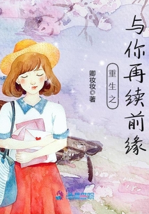 重生之與你再續(xù)前緣