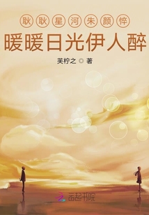 耿耿星河朱顏悴暖暖日光伊人醉