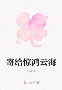 寄给惊鸿云海