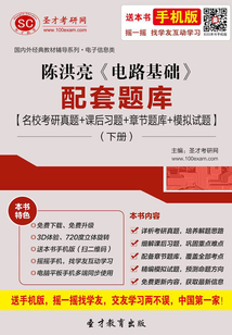 陳洪亮《電路基礎》配套題庫【名校考研真題＋課后習題＋章節題庫＋模擬試題】（下冊）