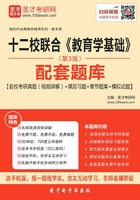 十二校联合《教育学基础》(第3版)配套题库【名校考研真题(视频讲解)+课后习题+章节题库+模拟试题】在线阅读
