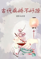 古代病娇不好撩