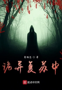 诡异复苏中 cover