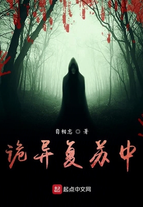 诡异复苏中在线阅读