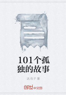 101個孤獨的故事
