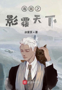 海賊之影覆天下