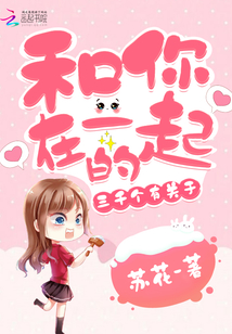 和你在一起的三千個有關(guān)于
