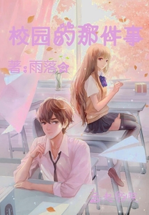 校園的那件事