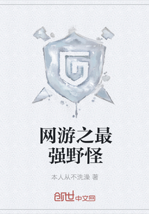 网游之最强野怪