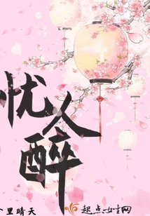 憂人醉