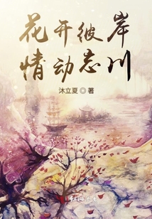 花開彼岸情動忘川