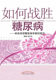 如何戰勝糖尿病：來自資深糖尿病專家的意見
