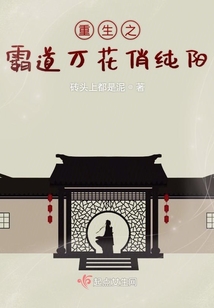 重生之霸道萬花俏純陽