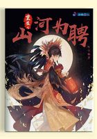 重生之山河為聘在線閱讀