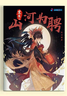 重生之山河為聘