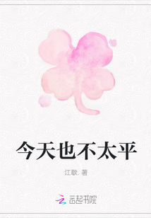 今天也不太平