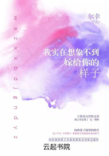 我實在想象不到嫁給你的樣子