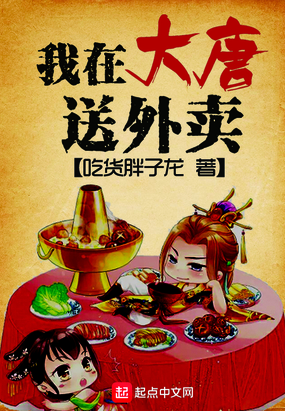 我在大唐送外卖在线阅读