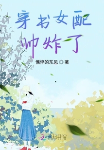 穿书女配帅炸了