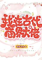 我在古代當商界大佬在線閱讀