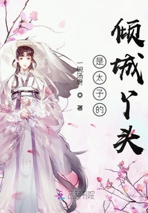 太子的傾城丫頭