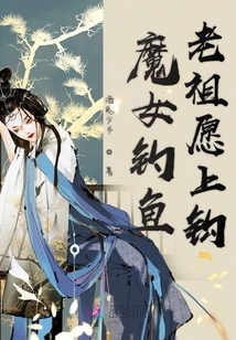 魔女釣魚老祖愿上鉤