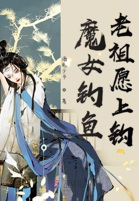 魔女钓鱼老祖愿上钩在线阅读