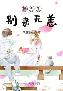 阮先生別來無恙