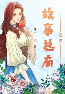 故事總有遺憾