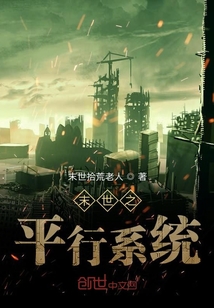 末世之平行系統