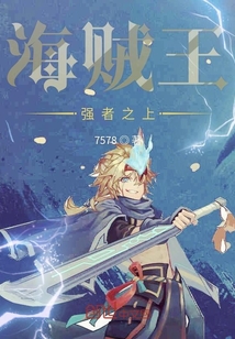 海賊王之強者之上